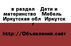  в раздел : Дети и материнство » Мебель . Иркутская обл.,Иркутск г.